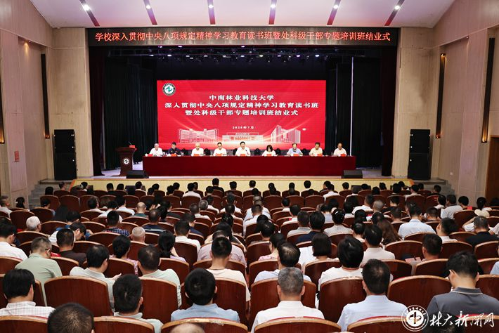 学校2025年深入贯彻中央八项规定精神学习教育读书班暨处科级干部专题培训班圆满结业