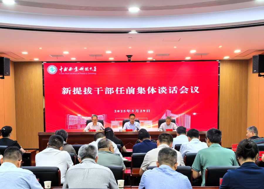 学校召开新提拔干部任前集体谈话会议